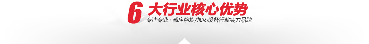 —6大核心加工優(yōu)勢
